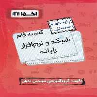 گام به گام شبکه و نرم افزار رایانه دهم اخوان - کتاب‌فروشی کوچه کتاب