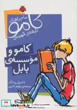 قیمت و خرید کتاب کامو و موسسه ی بابل اثر دانیل پناک | ایده بوک