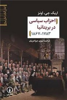 احزاب سیاسی در بریتانیا 1867 - 1783 | مرکز فرهنگی آبی