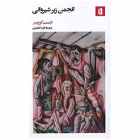 کتاب انجمن زیرشیروانی (پالتویی) اثر ارنست کرویدر