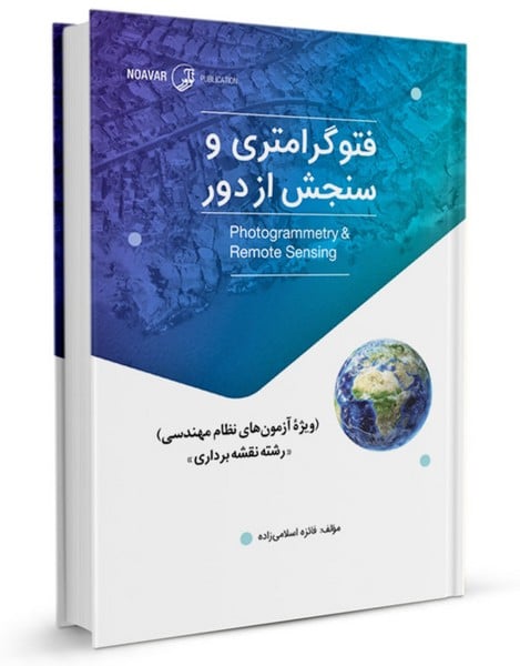 فتوگرامتری و سنجش از دور (ویژه آزمونهای نظام مهندسی) - کتابفروشی کوچه کتاب