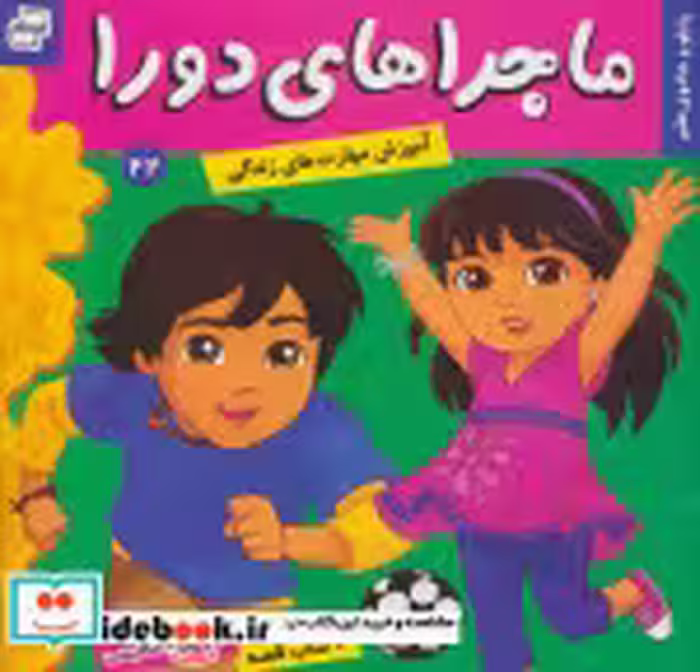 قیمت و خرید کتاب ماجراهای دورا22 اثر سارا ویلسون | ایده بوک