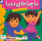 قیمت و خرید کتاب ماجراهای دورا22 اثر سارا ویلسون | ایده بوک