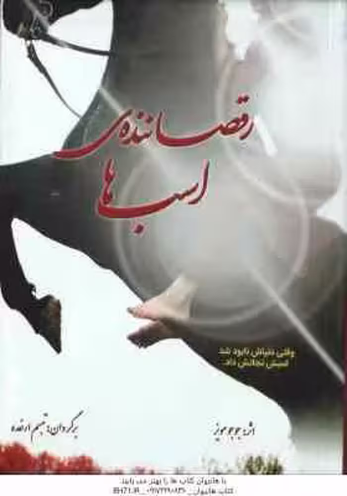 رقصاننده ی اسب ها ( مویز – ارغده )
