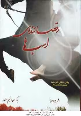 رقصاننده ی اسب ها ( مویز – ارغده )