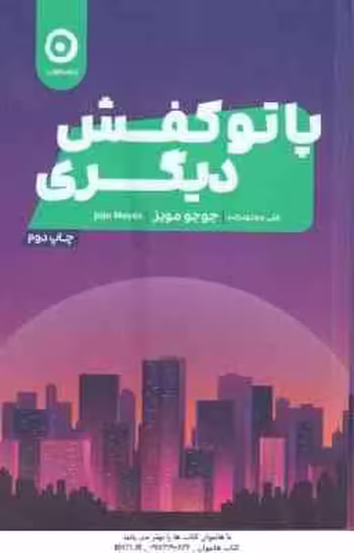 پاتو کفش دیگری ( جوجو مویز – علی مجتهد زاده )