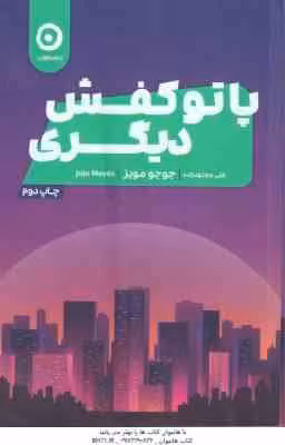 پاتو کفش دیگری ( جوجو مویز – علی مجتهد زاده )