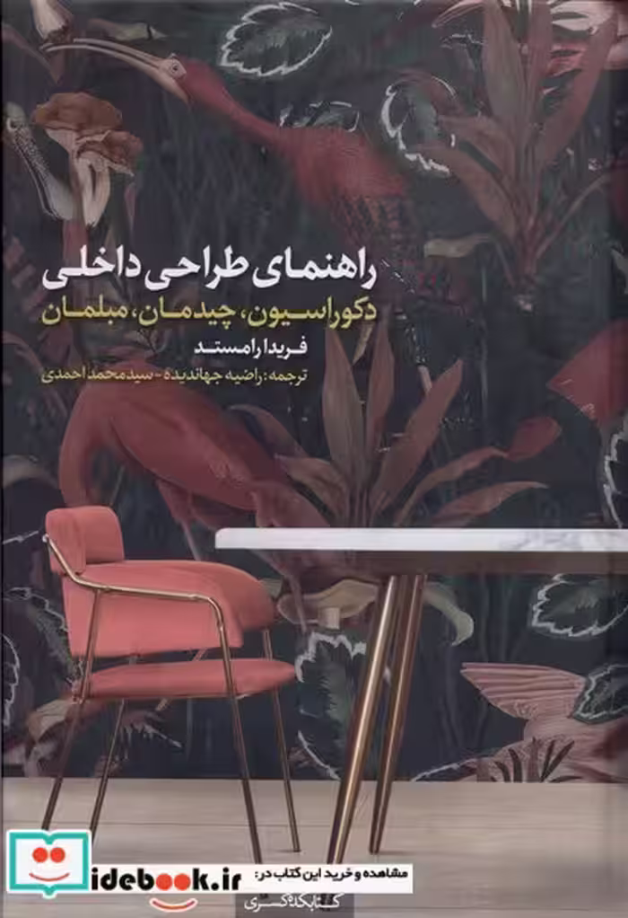 کتاب راهنمای طراحی داخلی دکوراسیون کده کسری