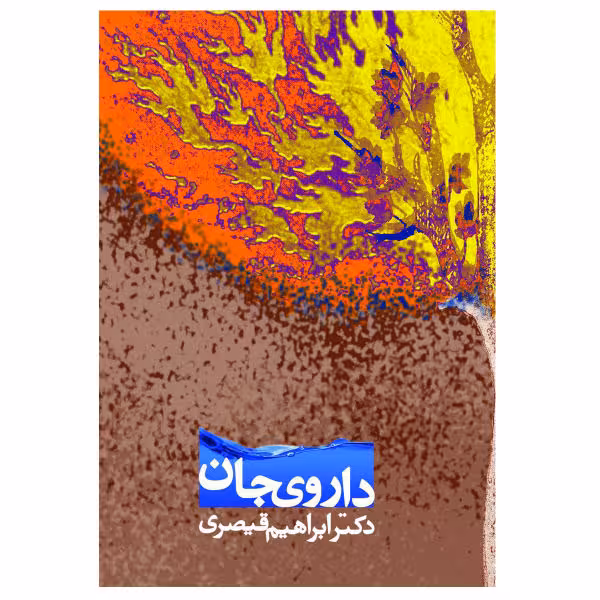 داروی جان