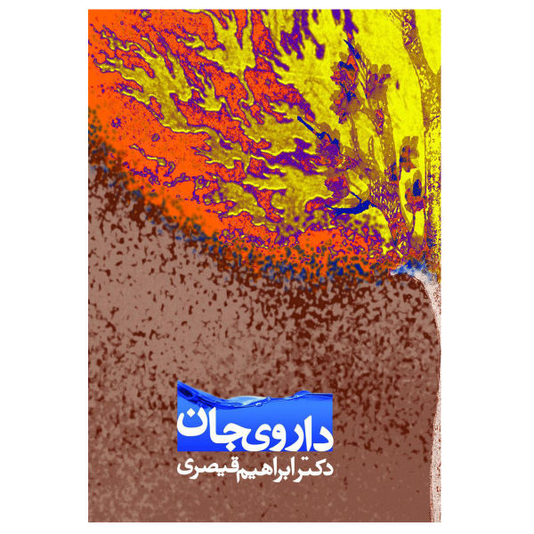 داروی جان