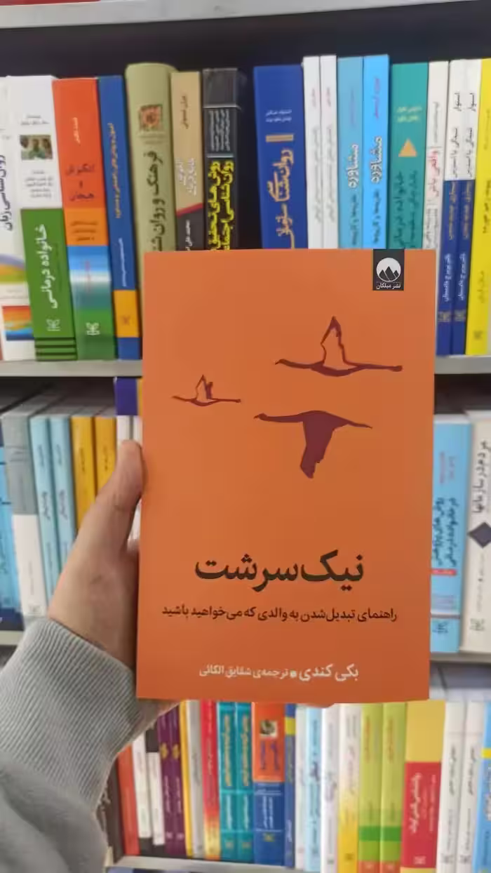 نیک سرشت بکی کندی میلکان - بانک کتاب ماندگار-قیمت-خرید-کتاب-کمک-درسی-کنکور-دانشگاهی