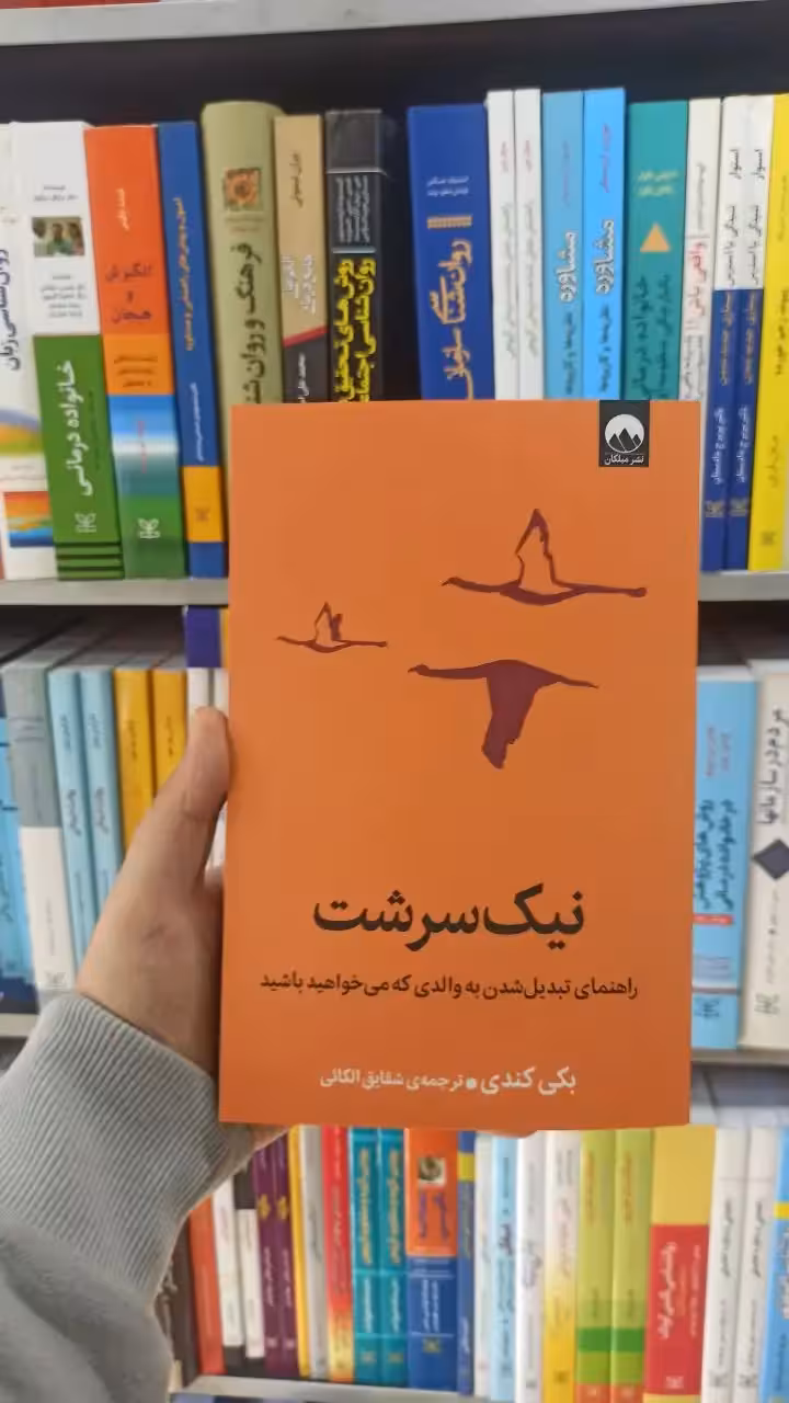 نیک سرشت بکی کندی میلکان - بانک کتاب ماندگار-قیمت-خرید-کتاب-کمک-درسی-کنکور-دانشگاهی