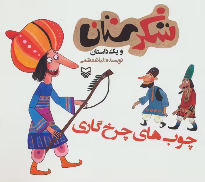 شکرستان و یک داستان (چوب های چرخ گاری) - ناشربوک | خرید آنلاین کتاب
