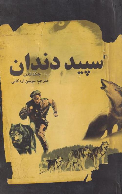 سپید دندان