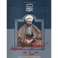 کتاب شیخ شهید اثر مرتضی مطهری انتشارات صدرا
