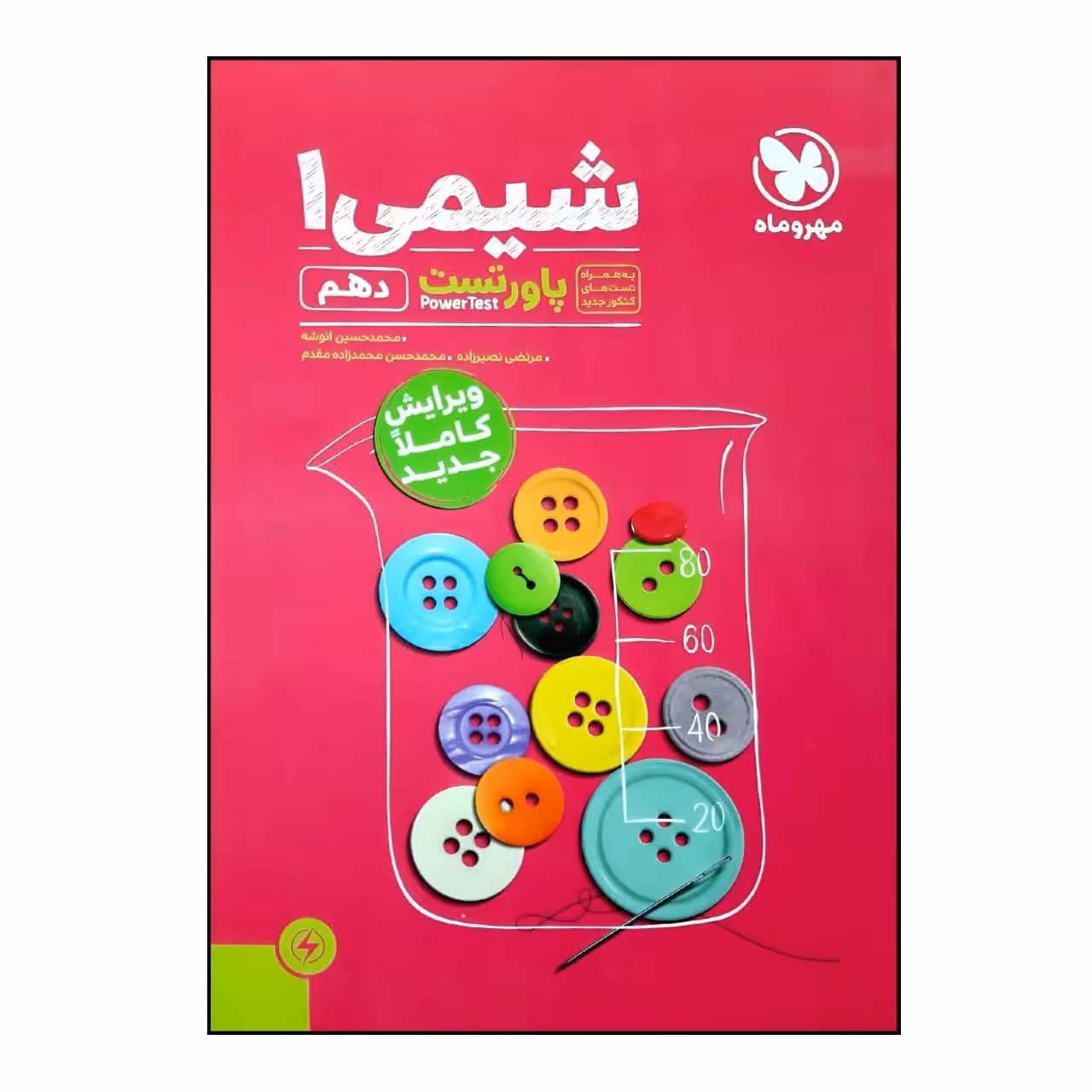 کتاب پاور تست شیمی 1 دهم اثر جمعی از نویسندگان نشر مهر و ماه