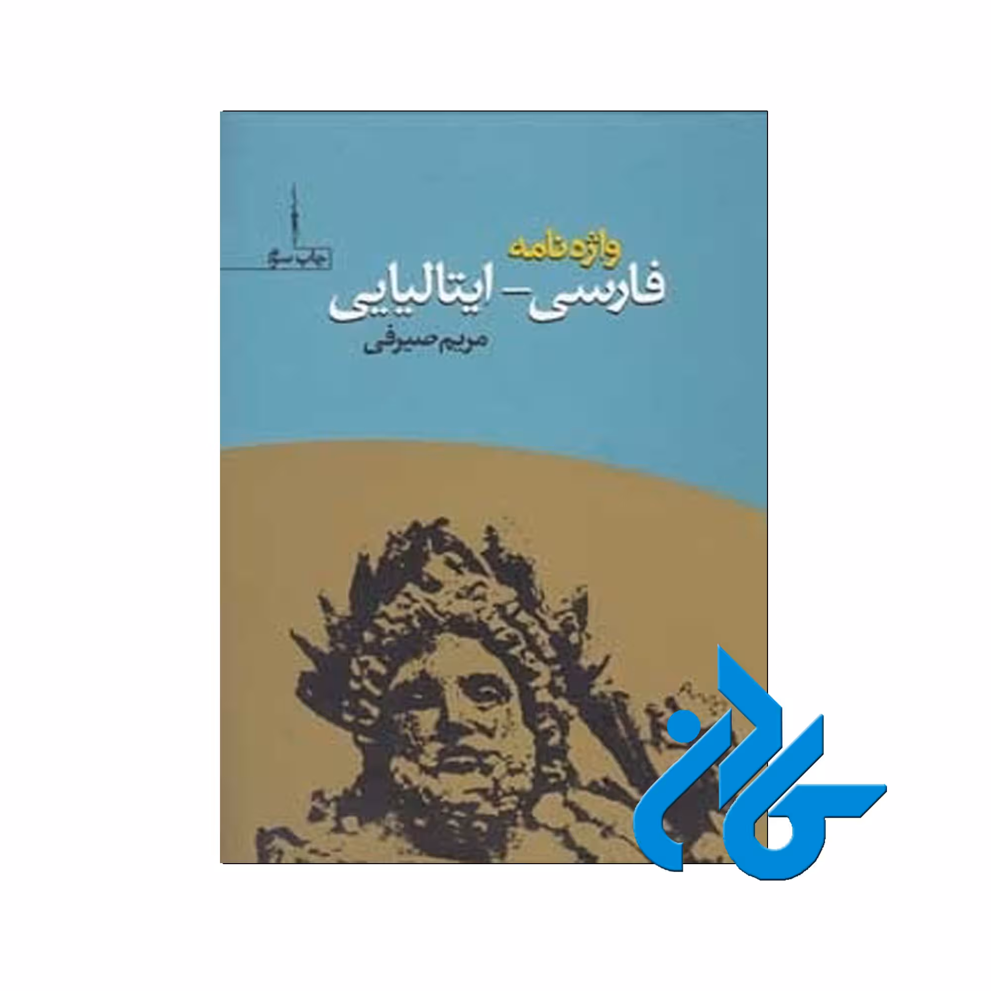 واژه نامه فارسی ایتالیایی خرید از فروشگاه کتاب کادن تا 50% تخفیف خرید کتاب ایتالیایی