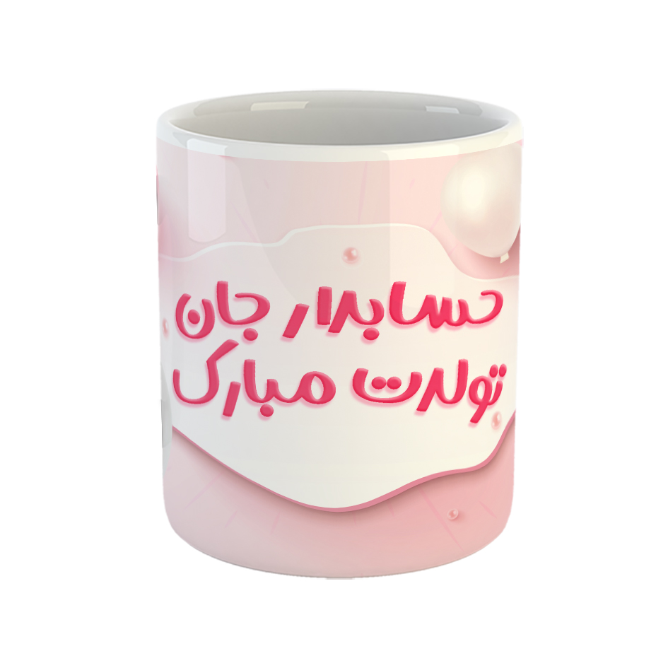 ماگ مدل حسابدار جان تولدت مبارک