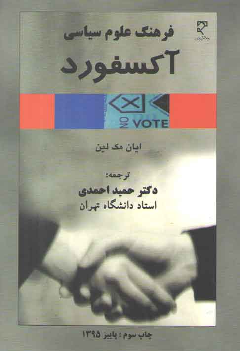 خرید کتاب فرهنگ علوم سیاسی آکسفورد — کتابسرای طه