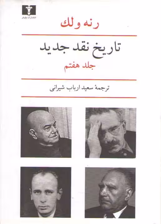 خرید کتاب تاریخ نقد جدید (جلد 7) — کتابسرای طه