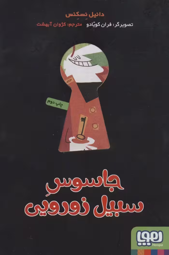 جاسوس سبیل زورویی - ناشربوک | خرید آنلاین کتاب