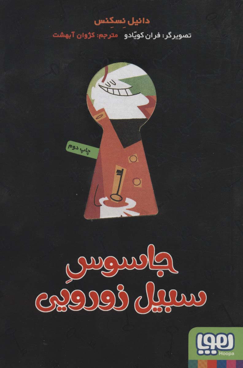 جاسوس سبیل زورویی - ناشربوک | خرید آنلاین کتاب