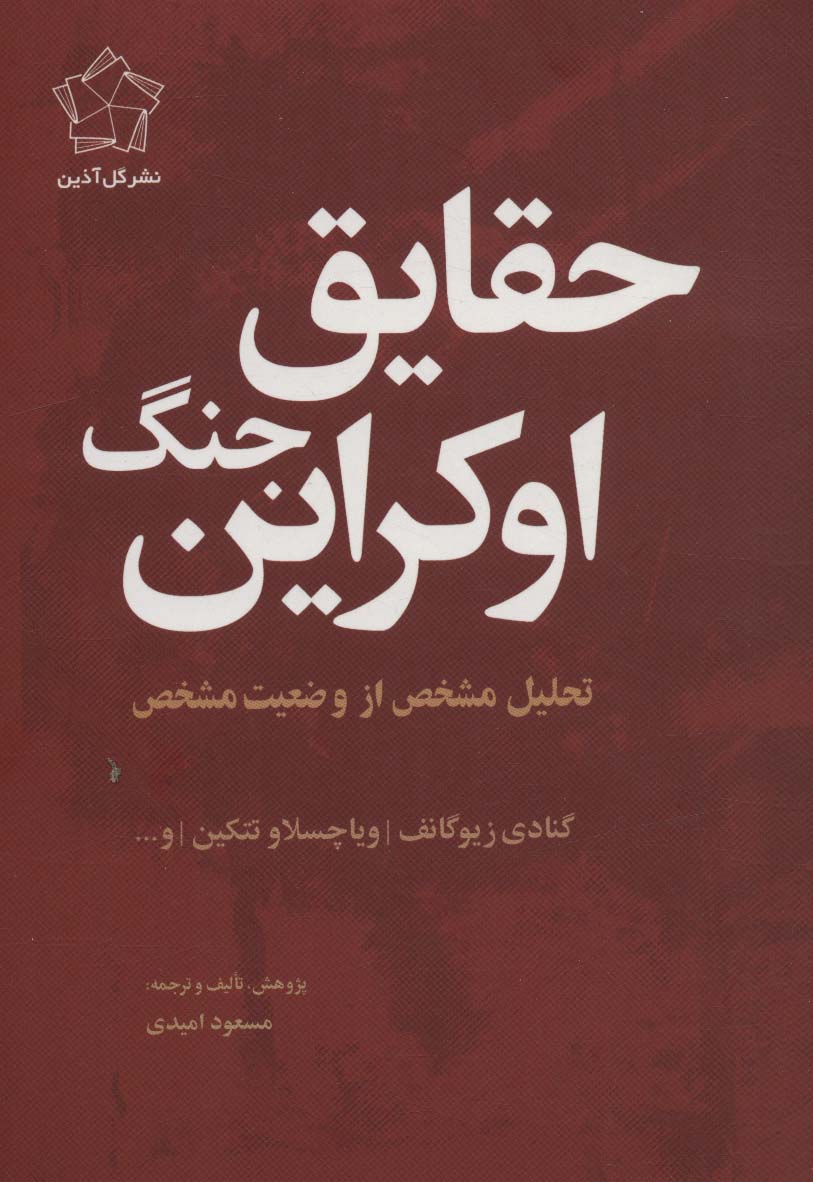 حقایق جنگ اوکراین (تحلیل مشخص از وضعیت مشخص) - ناشربوک | خرید آنلاین کتاب