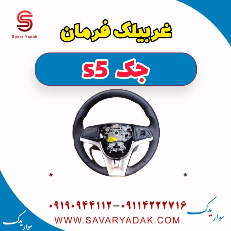 غربیلک فرمان جک s5