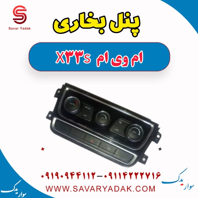 پنل بخاری ام وی ام X33 S