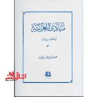 مبادی العربیه فی الصرف و النحو جلد 3 سوم - فروشگاه کتاب اشراق