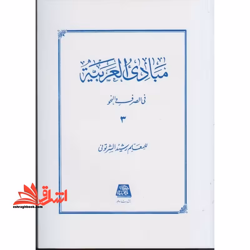 مبادی العربیه فی الصرف و النحو جلد 3 سوم - فروشگاه کتاب اشراق