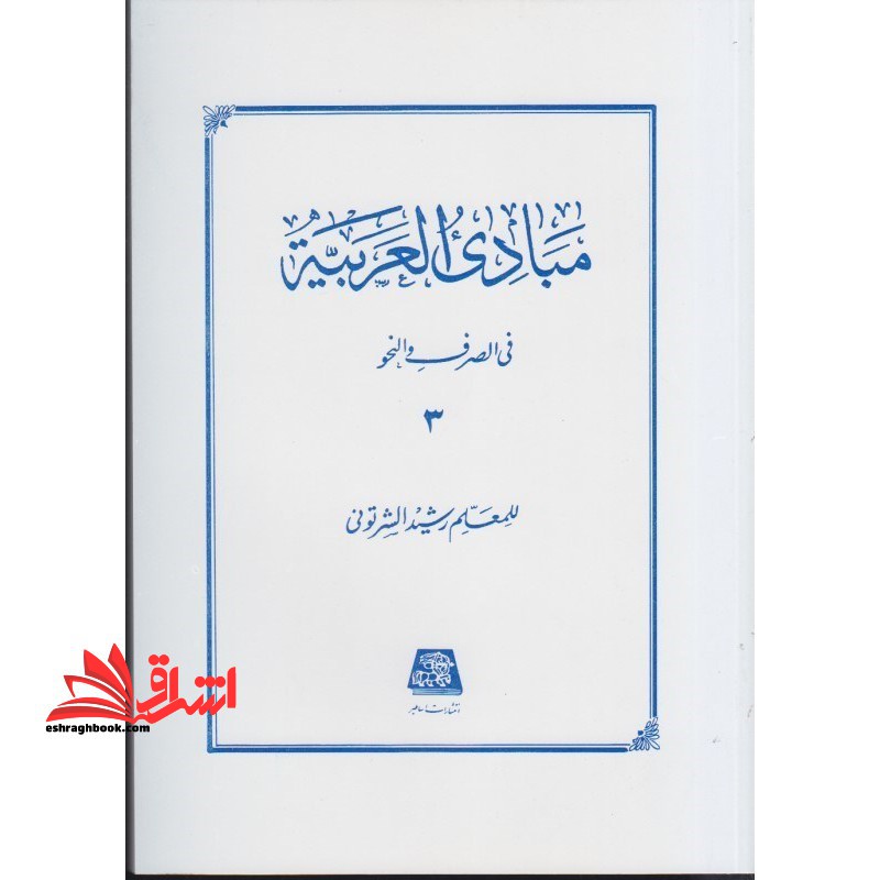 مبادی العربیه فی الصرف و النحو جلد 3 سوم - فروشگاه کتاب اشراق