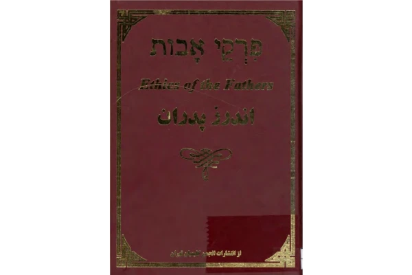 کتاب اندرز پدران - کتابخانه مجازی واتیکان