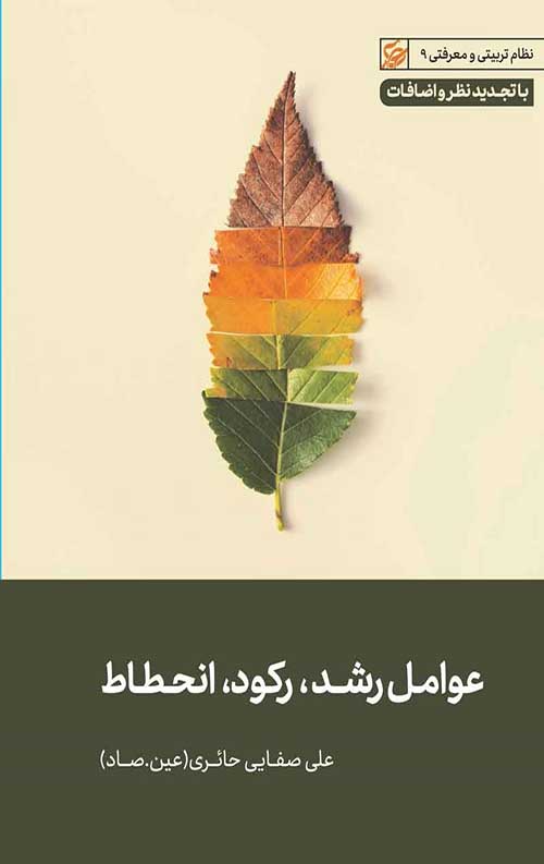 عوامل رشد، رکود، انحطاط
