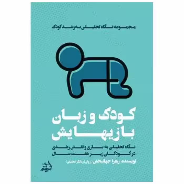 کتاب کودک و زبان بازی ‌هایش اثر زهرا جهانبخش