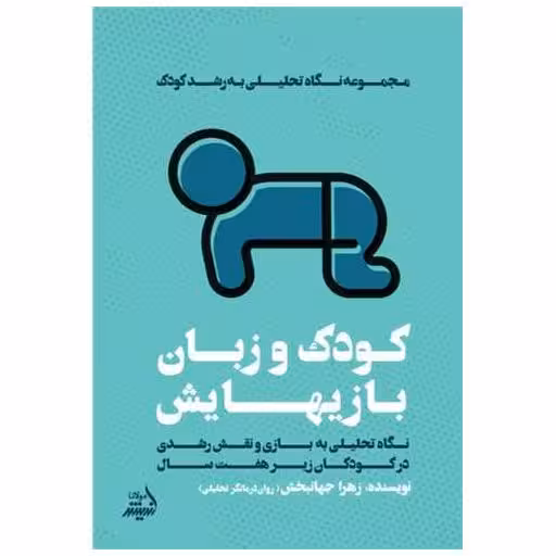 کتاب کودک و زبان بازی ‌هایش اثر زهرا جهانبخش