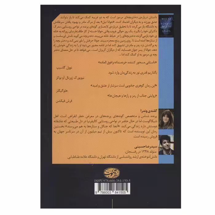 کتاب آنجا که جنگل و ستاره ها به هم می رسند اثر گلندی وندرا نشر آموت