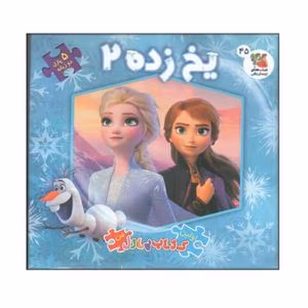 اولین کتاب پازل من 45 (یخ زده 2) - کتاب‌فروشی کوچه کتاب