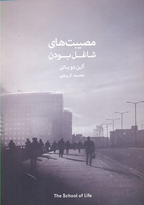 مصیبتهای شاغل بودن