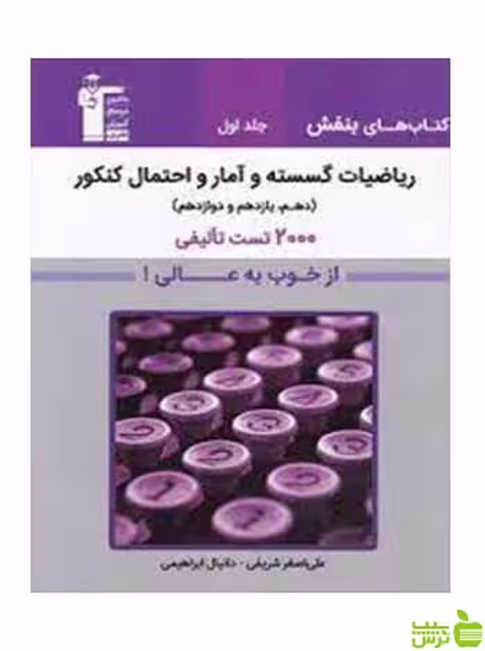 ریاضیات گسسته و آمار و احتمال کنکور بنفش قلم چی - سیب ترش - SibTorsh تخفیف