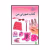 کتاب کتاب صورتی من اثر انتشارات پیدایش