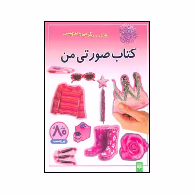 کتاب کتاب صورتی من اثر انتشارات پیدایش