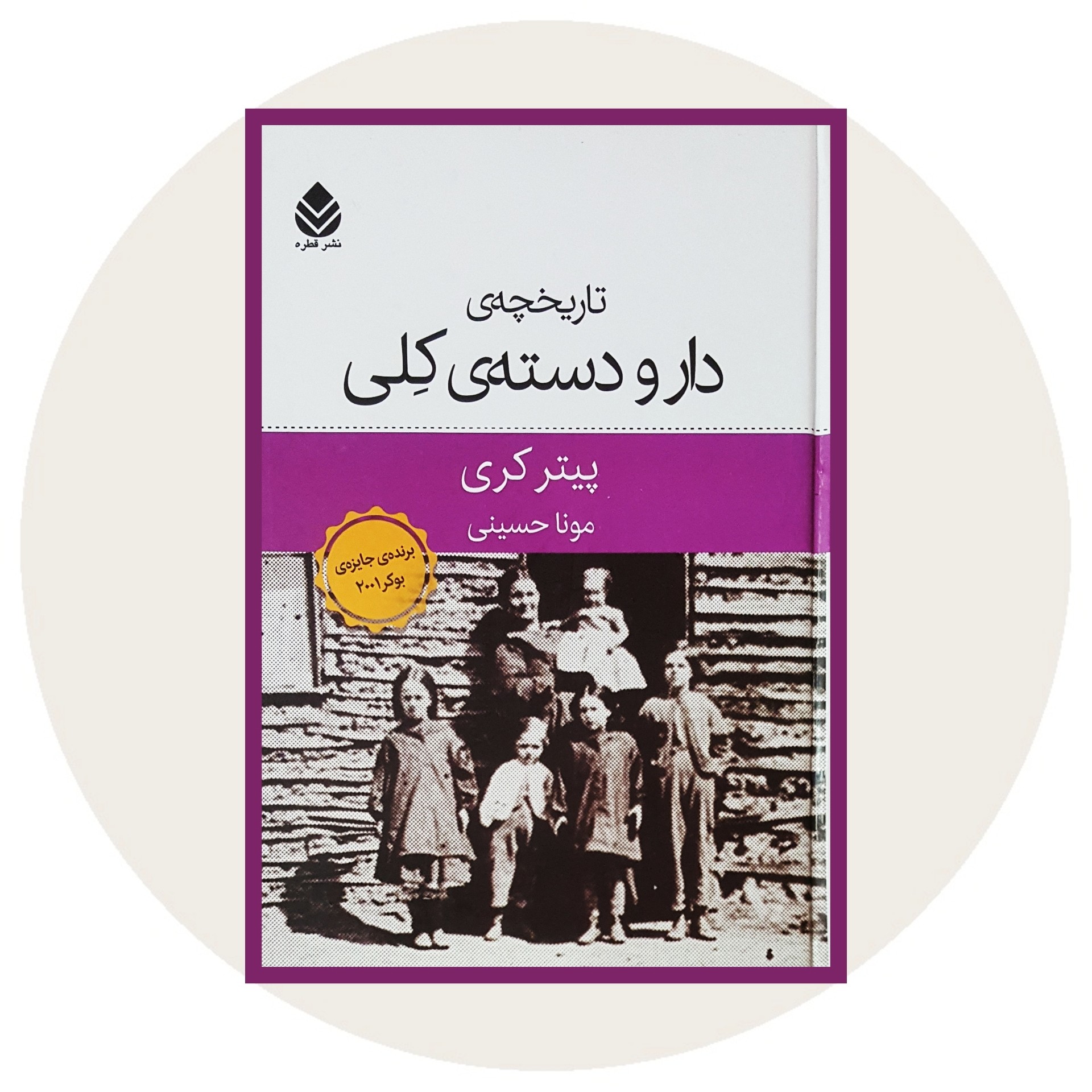کتاب تاریخچه ی دار و دسته ی کلی - خرید با تخفیف چهل درصد ازکتاب دایره قهوه ای -