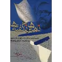 کتاب نامه ها و ناگفته ها اثر مرتضی مطهری