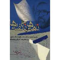 کتاب نامه ها و ناگفته ها اثر مرتضی مطهری