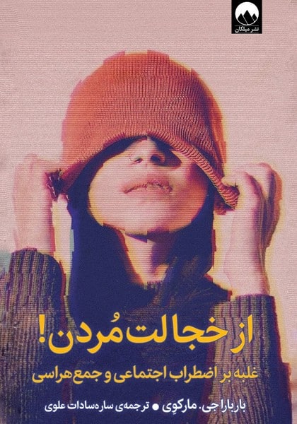 از خجالت مردن غلبه بر اضطراب اجتماعی و جمع هراسی - کتاب‌فروشی کوچه کتاب