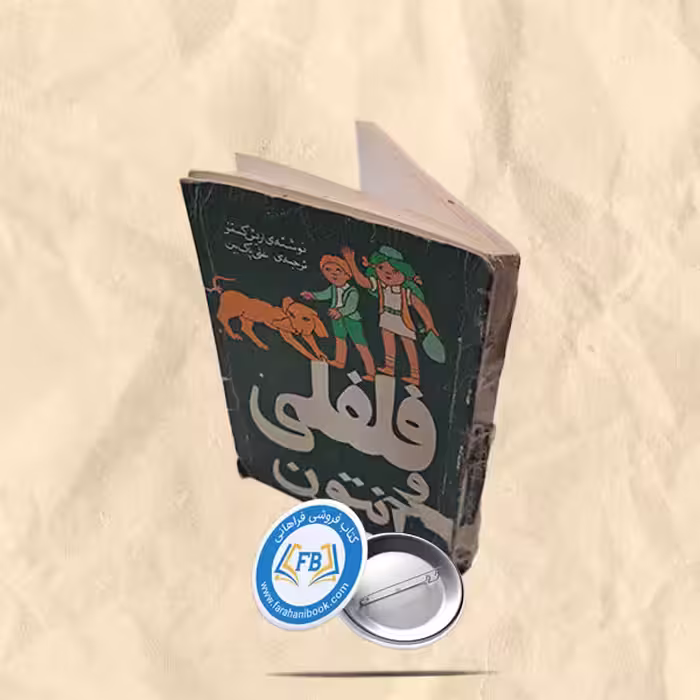 فلفلی و انتوان