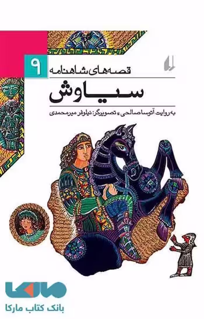 قصه های شاهنامه 9 (سیاوش) نشر افق
