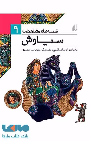 قصه های شاهنامه 9 (سیاوش) نشر افق