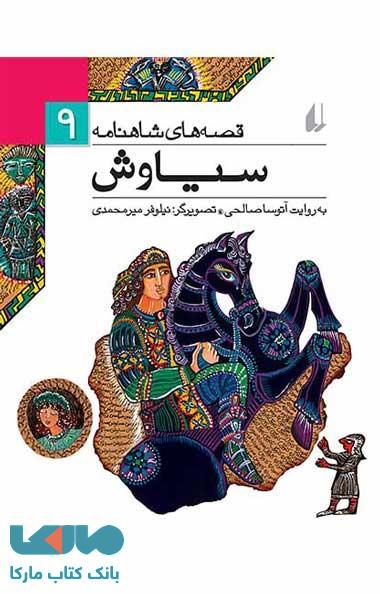 قصه های شاهنامه 9 (سیاوش) نشر افق